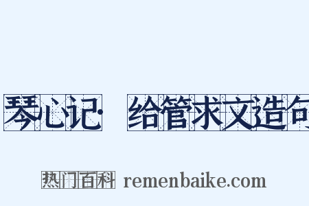 琴心记·给管求文造句是什么意思的图片